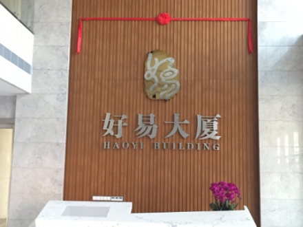 东莞好易总部大厦